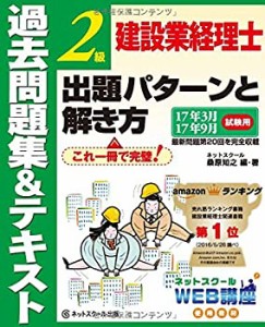 建設業経理士 過去問題集&テキスト 2級 出題パターンと解き方(中古品)