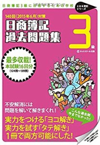 日商簿記3級過去問題集 出題パターンと解き方 2015年6月対策 (とおる簿記シ(中古品)