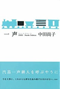 一声 (ふらんす堂俳句叢書)(中古品)