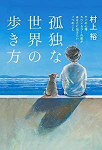 孤独な世界の歩き方 ゲイの心理カウンセラーの僕があなたに伝えたい7つのこ(中古品)