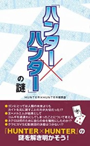 『ハンター×ハンター』の謎(中古品)