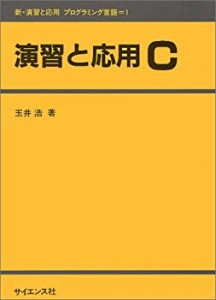 演習と応用C (新・演習と応用 プログラミング言語)(中古品)