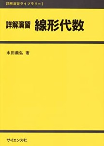 詳解演習 線形代数 (詳解演習ライブラリ)(中古品)