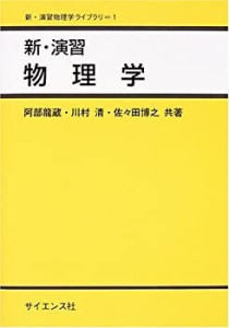 新・演習 物理学 (新・演習物理学ライブラリ)(未使用 未開封の中古品)