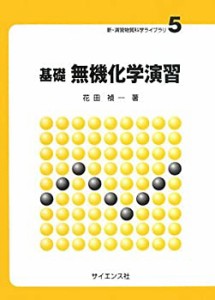 基礎無機化学演習 (新・演習物質科学ライブラリ)(中古品)