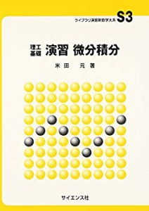 理工基礎 演習微分積分 (ライブラリ演習新数学大系)(中古品)