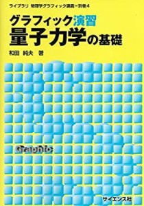 グラフィック演習 量子力学の基礎 (ライブラリ物理学グラフィック講義)(未使用 未開封の中古品)