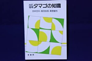 タマゴの知識(中古品)