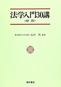 法学入門30講(中古品)