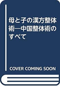 母と子の漢方整体術―中国整体術のすべて(中古品)