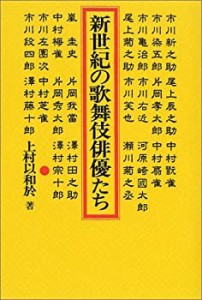 新世紀の歌舞伎俳優たち(中古品)