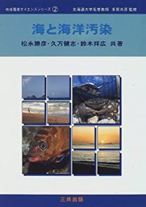 海と海洋汚染 (地球環境サイエンスシリーズ)(中古品)