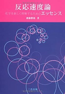 反応速度論―化学を新しく理解するためのエッセンス(中古品)