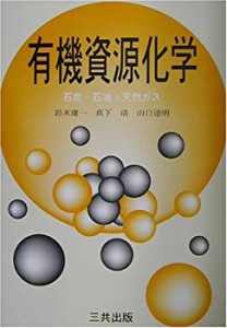 有機資源化学―石炭・石油・天然ガス(中古品)