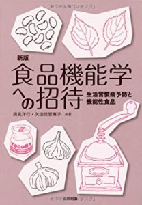 食品機能学への招待―生活習慣病予防と機能性食品(中古品)