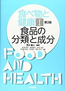 食品の分類と成分 (食べ物と健康I)(中古品)