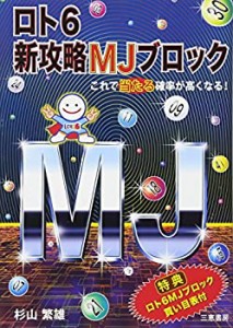 ロト6 新攻略MJブロック (サンケイブックス)(中古品)