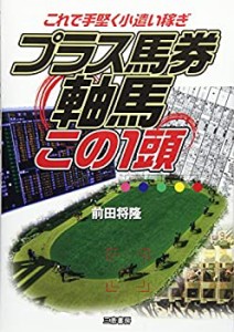 プラス馬券 軸馬この1頭 (サンケイブックス)(中古品)