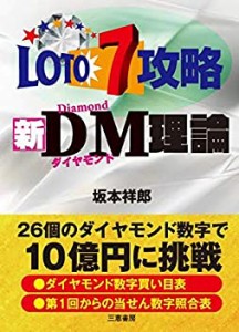 ロト7攻略新DM理論 (サンケイブックス)(中古品)