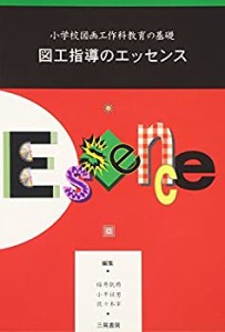 図工指導のエッセンス―小学校図画工作科教育の基礎(中古品)