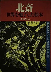 北斎―世界を魅了した絵本(中古品)