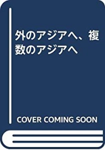 外のアジアへ、複数のアジアへ(中古品)