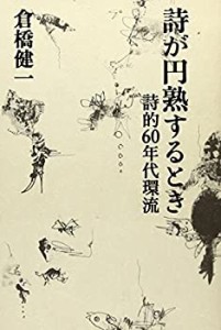 詩が円熟するとき―詩的60年代環流(中古品)