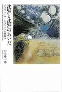 沈黙と沈黙のあいだ　ジェス、パーマーとペトリンの世界へ(中古品)