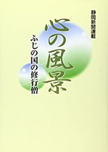 心の風景―ふじの国の修行僧(中古品)