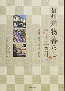 信州着物暮らし12ヵ月　着物で遊ぶ・学ぶ・和む(未使用 未開封の中古品)