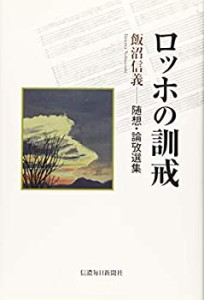 ロッホの訓戒　飯沼信義―随想・論攷選集(中古品)