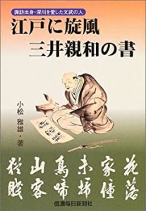 江戸に旋風 三井親和の書(中古品)