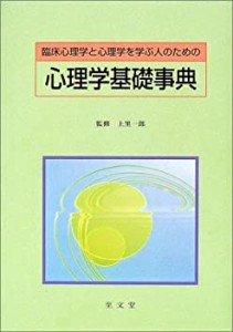 臨床心理学と心理学を学ぶ人のための心理学基礎事典(中古品)