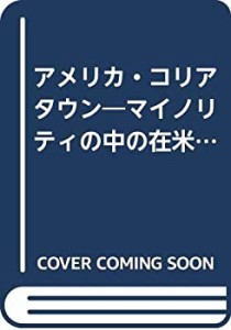 アメリカ・コリアタウン―マイノリティの中の在米コリアン(中古品)