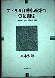 アメリカ自動車産業の労使関係—フォーディズムの歴史的考察(中古品)