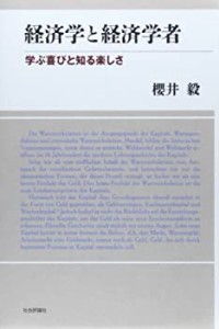 経済学と経済学者―学ぶ喜びと知る楽しさ(中古品)