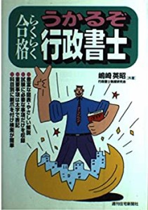 らくらく合格 うかるぞ行政書士 (QP books)(中古品)