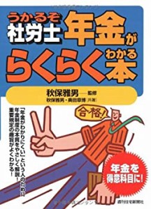 うかるぞ社労士 年金がらくらくわかる本 (QP books)(中古品)