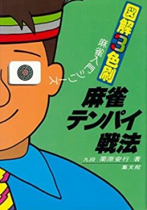 麻雀テンパイ戦法 (図解3色刷麻雀入門シリーズ)(中古品)