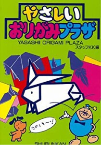 やさしいおりがみプラザ (たのしいおりがみシリーズ)(未使用 未開封の中古品)