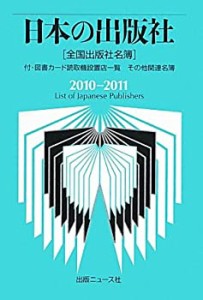 日本の出版社〈2010‐2011〉付・図書カード読取機設置店一覧、その他関連名(中古品)