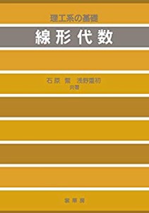 理工系の基礎　線形代数(中古品)