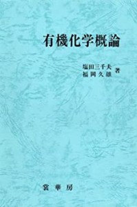 有機化学概論 (ポピュラー・サイエンスシリーズ)(中古品)