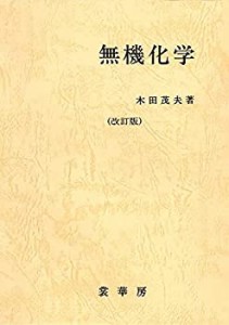 無機化学(中古品)