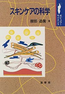 スキンケアの科学 (ポピュラーサイエンス)(中古品)