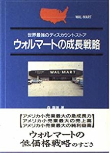 ウォルマートの成長戦略―世界最強のディスカウントストア(中古品)