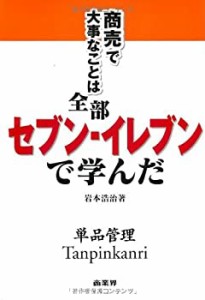 商売で大事なことは全部セブン‐イレブンで学んだ(中古品)