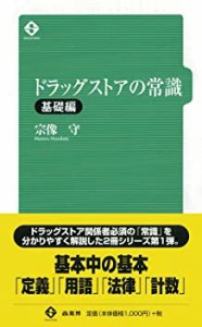 ドラッグストアの常識・基礎編(未使用 未開封の中古品)