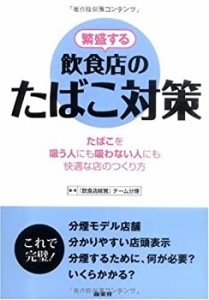 繁盛する飲食店のたばこ対策(中古品)