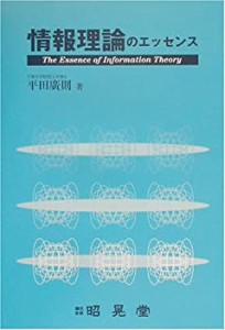 情報理論のエッセンス(中古品)